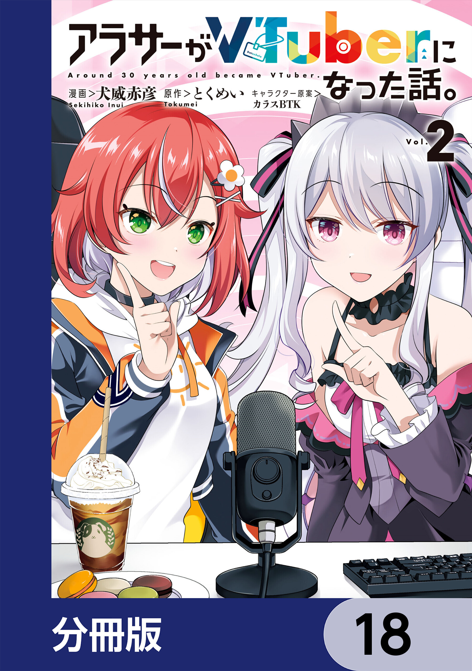 アラサーがVTuberになった話。【分冊版】　18