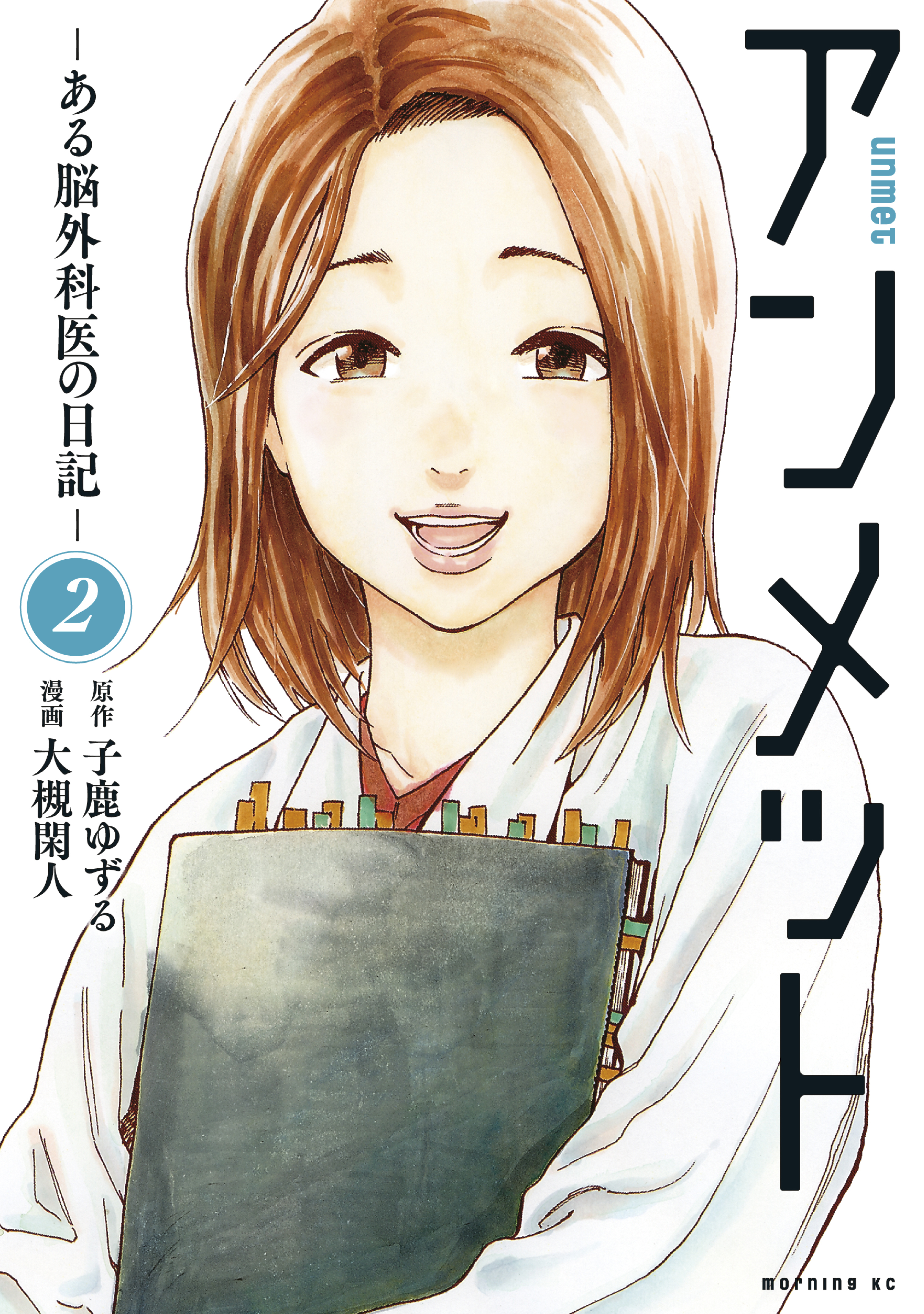 アンメット2巻|3冊分無料|大槻閑人,子鹿ゆずる|人気マンガを毎日無料で