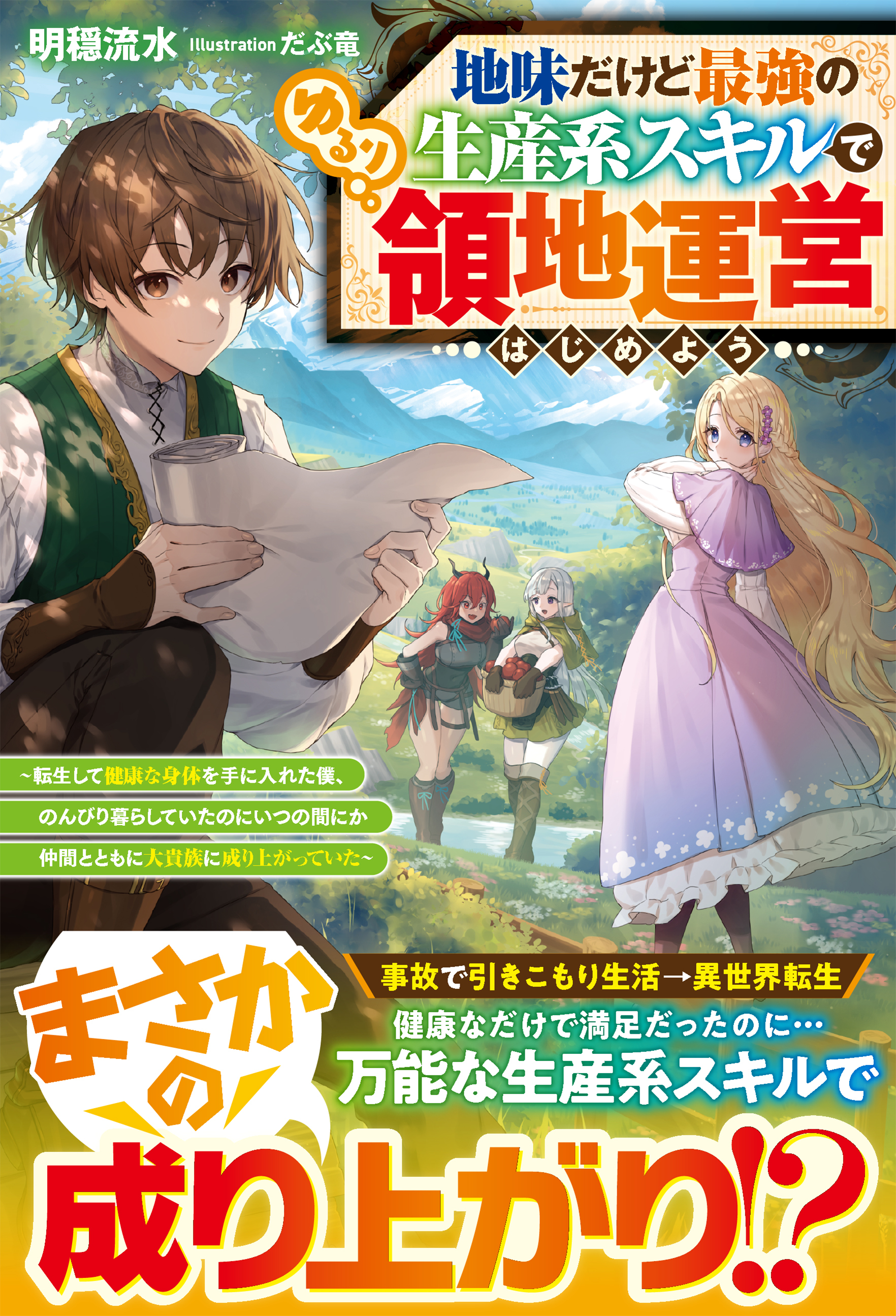 地味だけど最強の生産系スキルでゆるり領地運営はじめよう～転生して健康な身体を手に入れた僕、 のんびり暮らしていたのにいつの間にか仲間とともに大貴族に成り上がっていた～【SS付き】