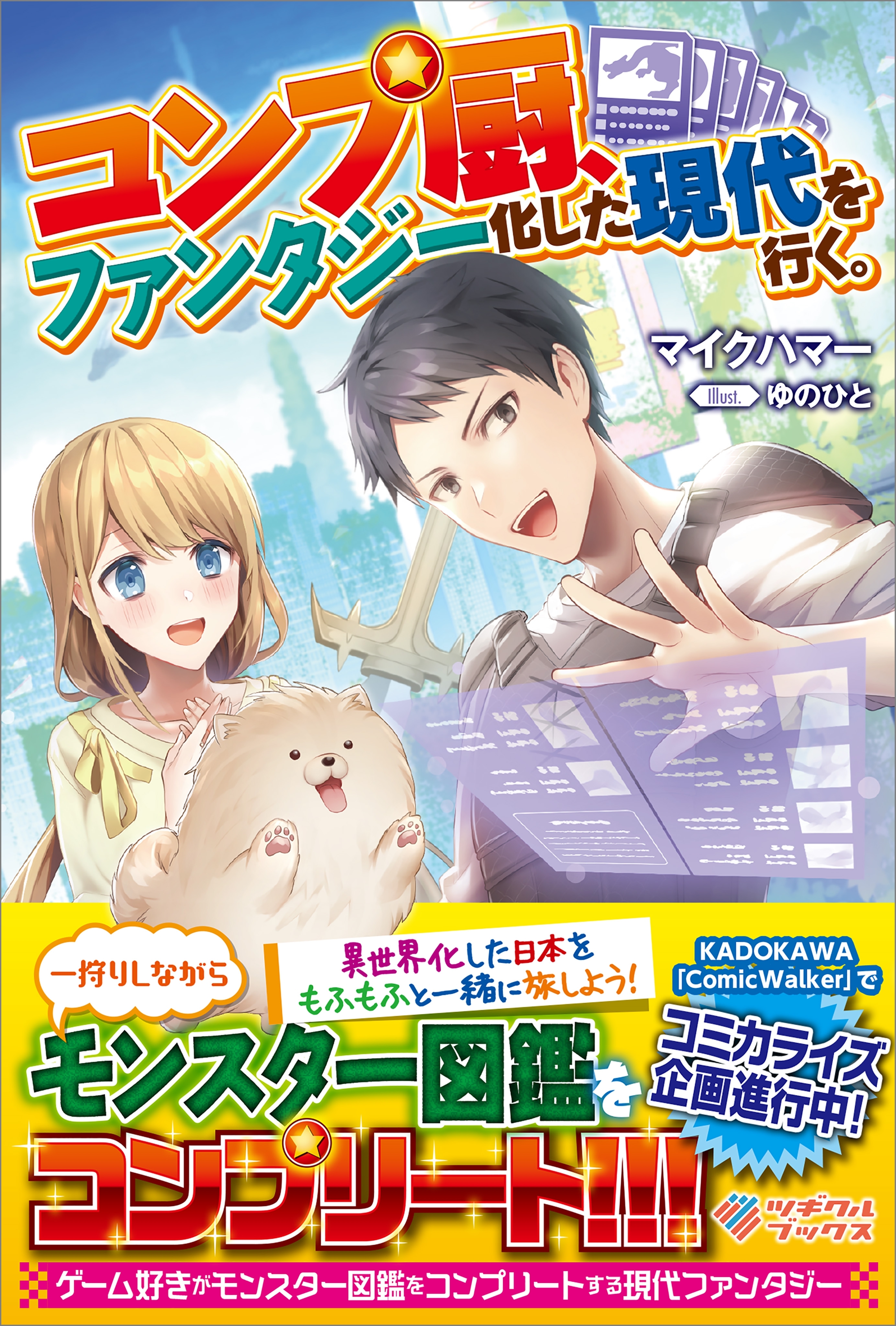 「コンプ厨、ファンタジー化した現代を行く。」シリーズ