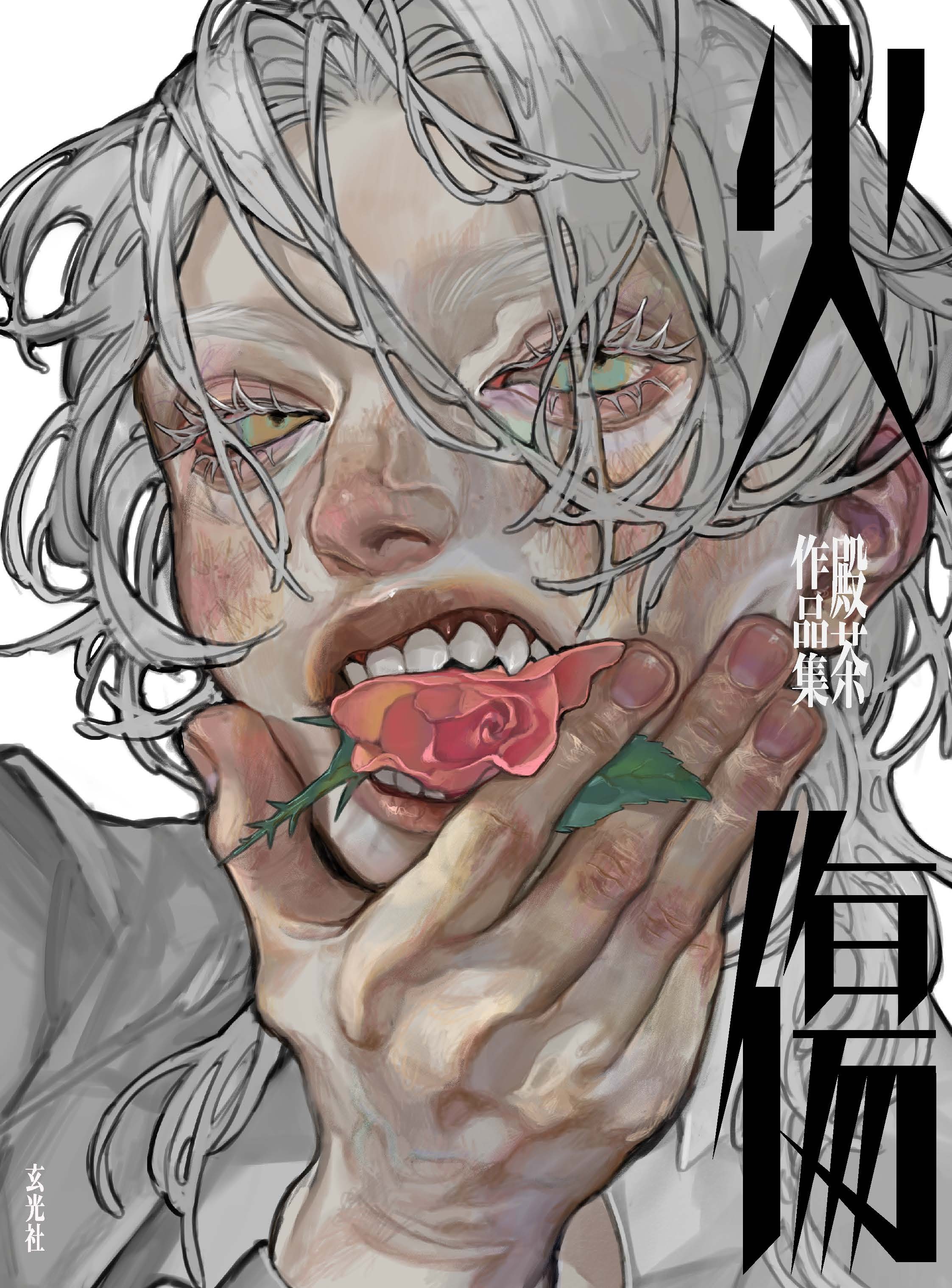 火傷　殿茶作品集