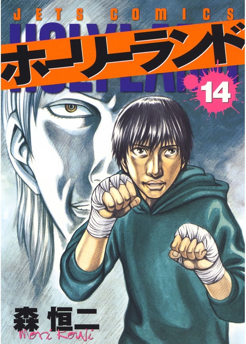 ホーリーランド（14）