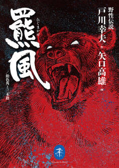 ヤマケイ文庫 野性伝説 羆風/飴色角と三本指