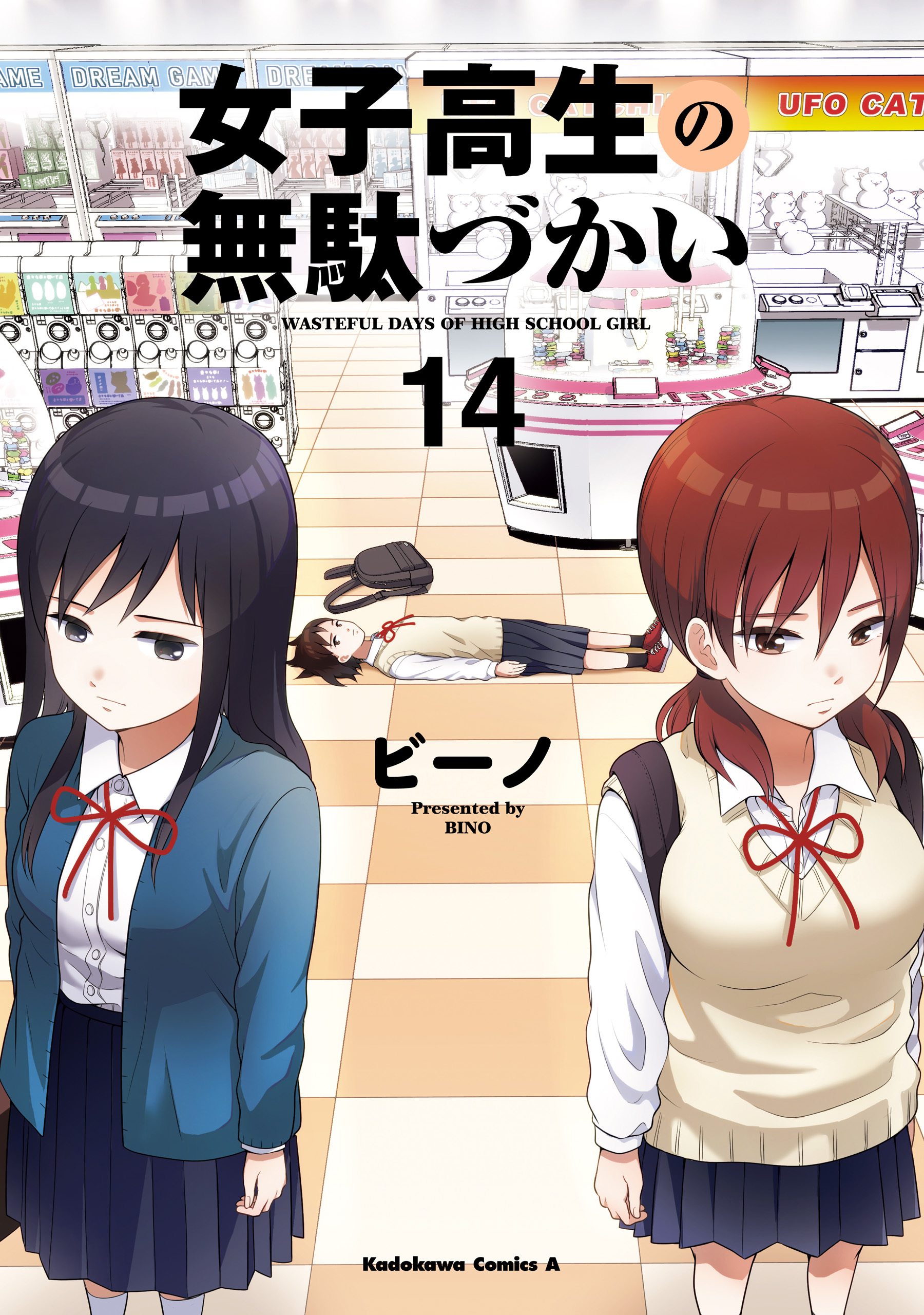 女子高生の無駄づかい(14)