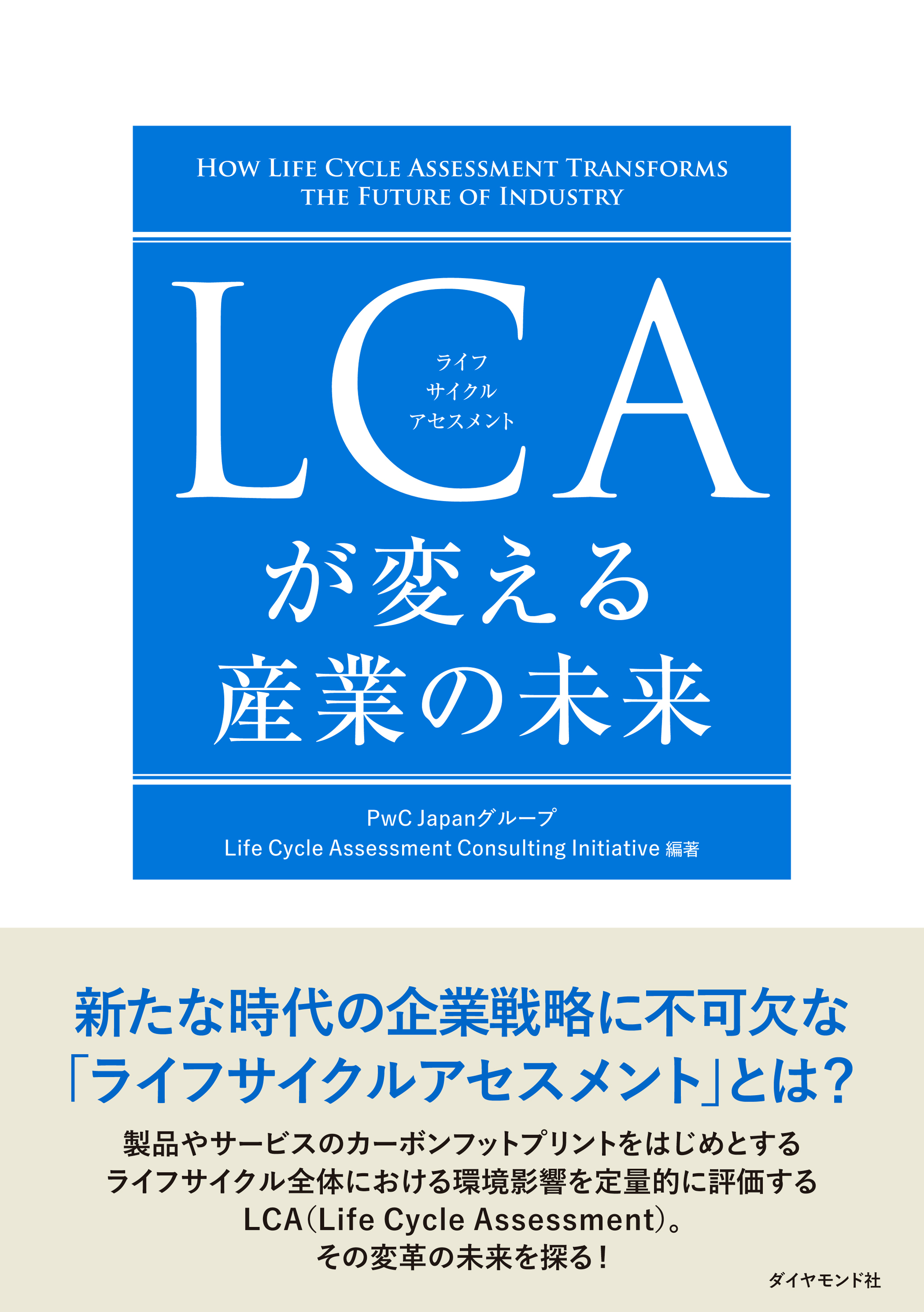 LCAが変える産業の未来