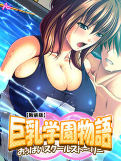 【新装版】巨乳学園物語 ~おっぱいスクールストーリー~