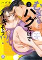 むぎゅ…ハグだけでイキそう!?~ぽちゃ女子と大きすぎる後輩【コミックス版】【コミックス版限定特典付き】 2巻
