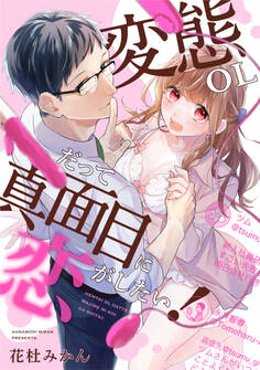 変態OLだって真面目に恋がしたい!《カノンミア》