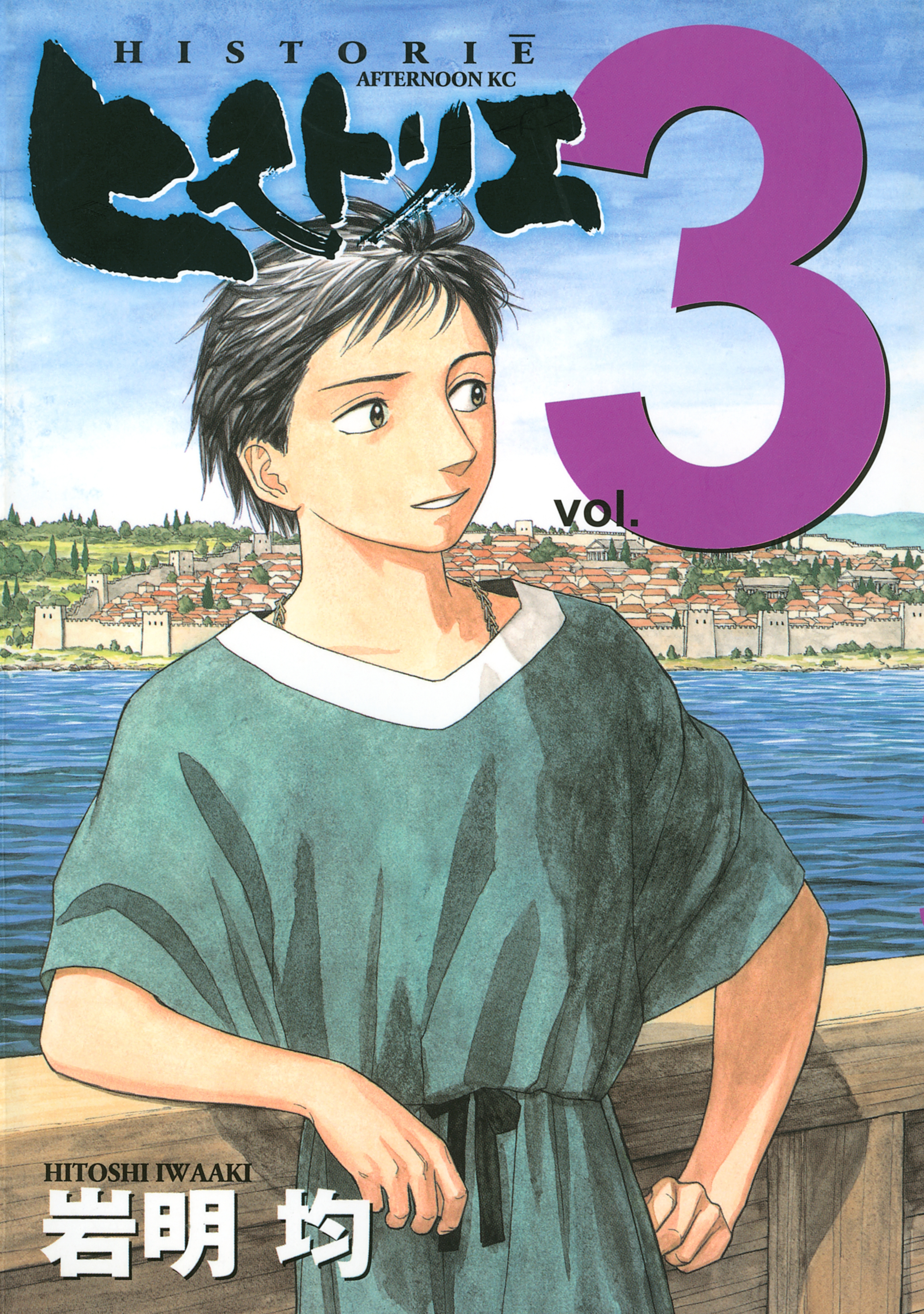 【期間限定　無料お試し版　閲覧期限2026年8月23日】ヒストリエ（３）