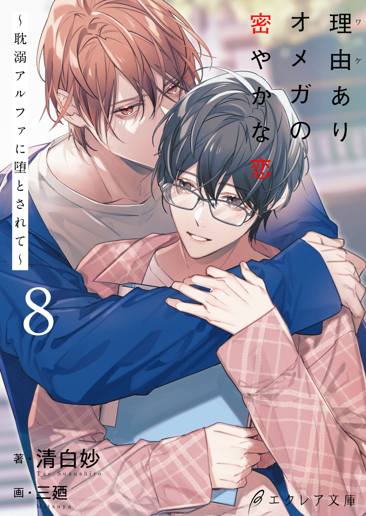 理由ありオメガの密やかな恋～耽溺アルファに堕とされて～8（分冊版）