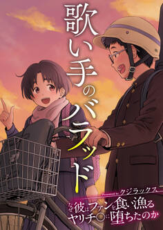 歌い手のバラッド~なぜ彼はファンを食い漁るヤリチ〇に堕ちたのか~ 第02話