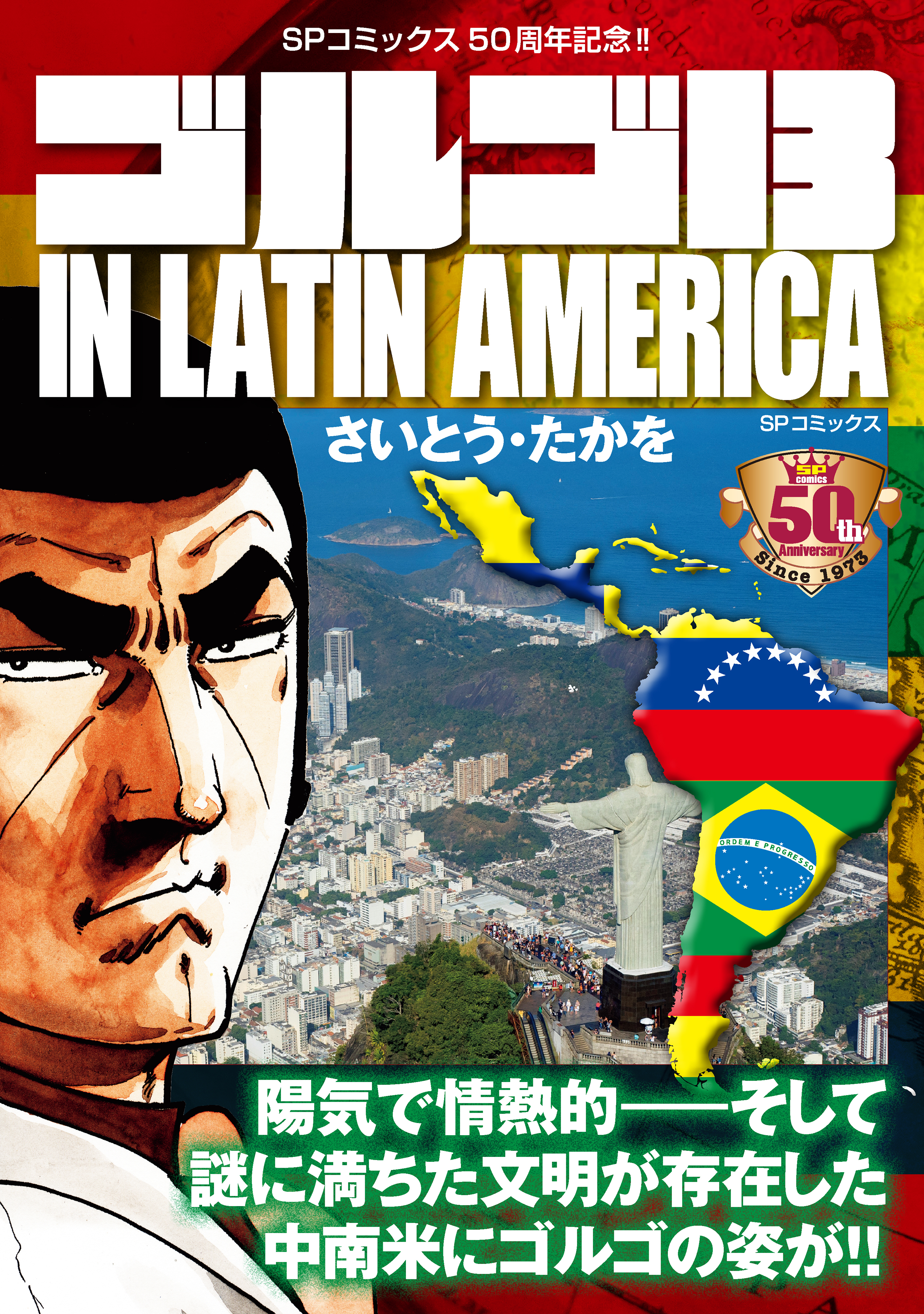 ゴルゴ13 IN LATIN AMERICA