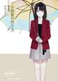 小説家の作り方 新装版
