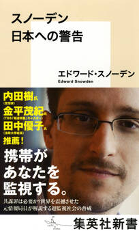 スノーデン 日本への警告