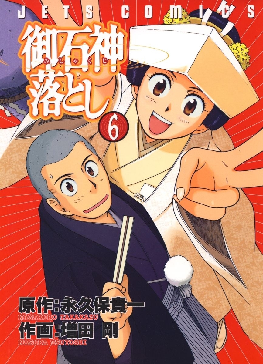 御石神落とし（６）