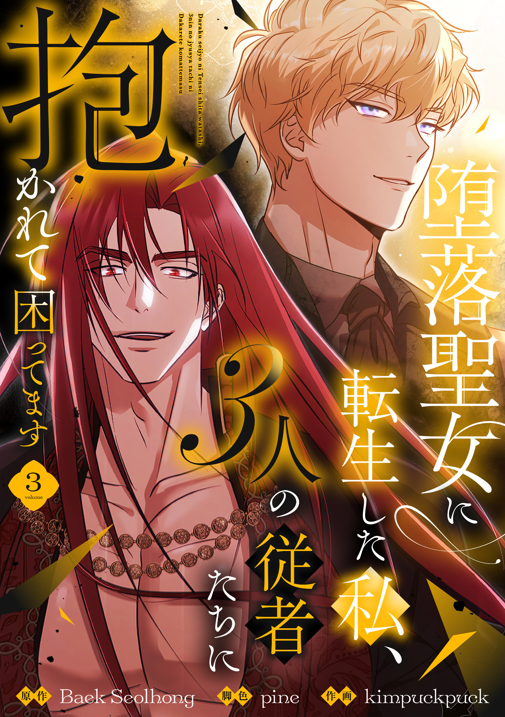 堕落聖女に転生した私、3人の従者たちに抱かれて困ってます【単行本版】