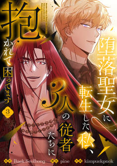 堕落聖女に転生した私、3人の従者たちに抱かれて困ってます【単行本版】