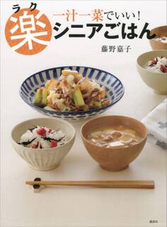 楽シニアごはん 一汁一菜でいい!