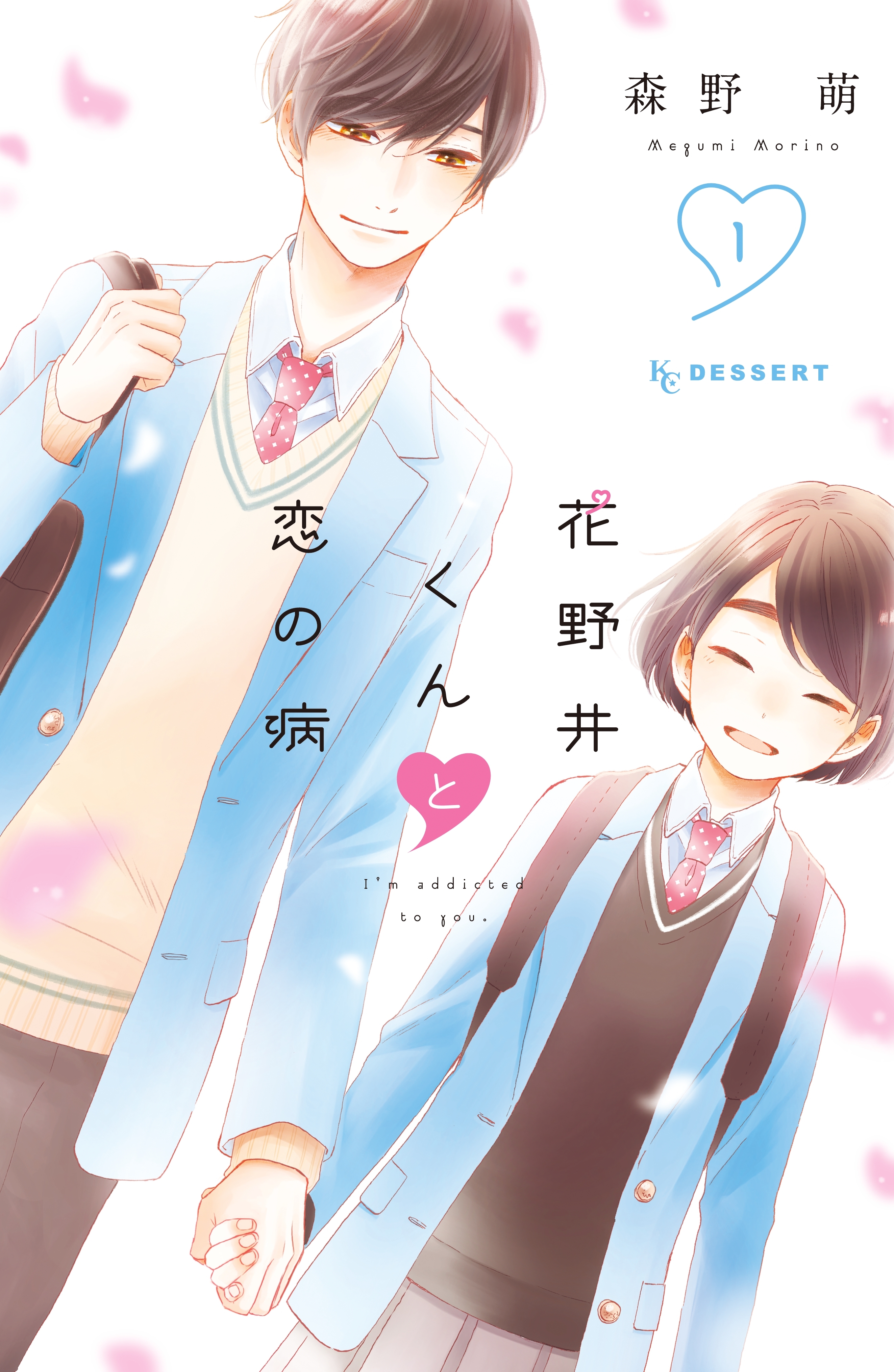 【期間限定　無料お試し版　閲覧期限2026年8月23日】花野井くんと恋の病（１）【特典ペーパー付き】
