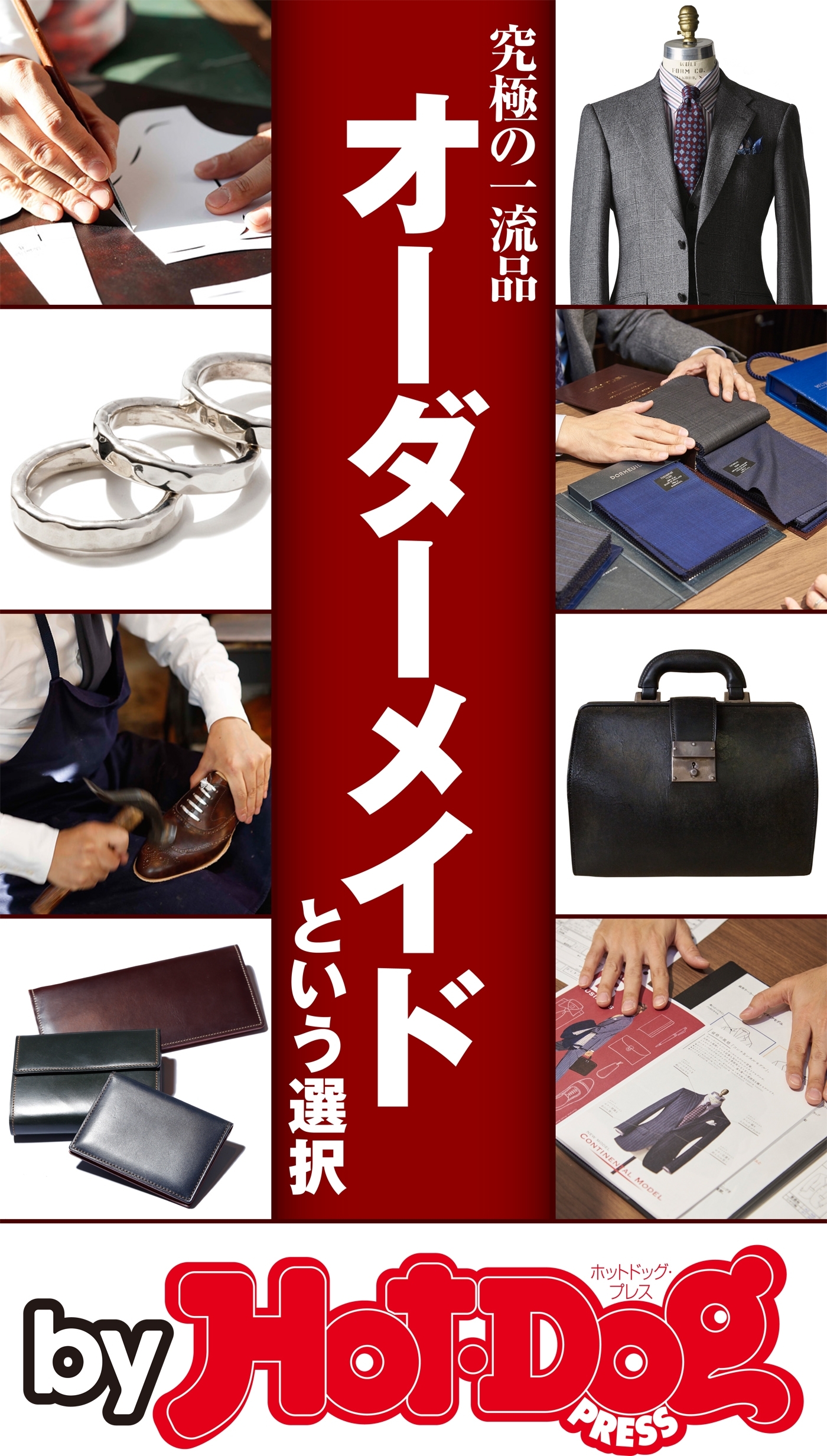 ｂｙ　Ｈｏｔ－Ｄｏｇ　ＰＲＥＳＳ　究極の一流品　オーダーメイドという選択