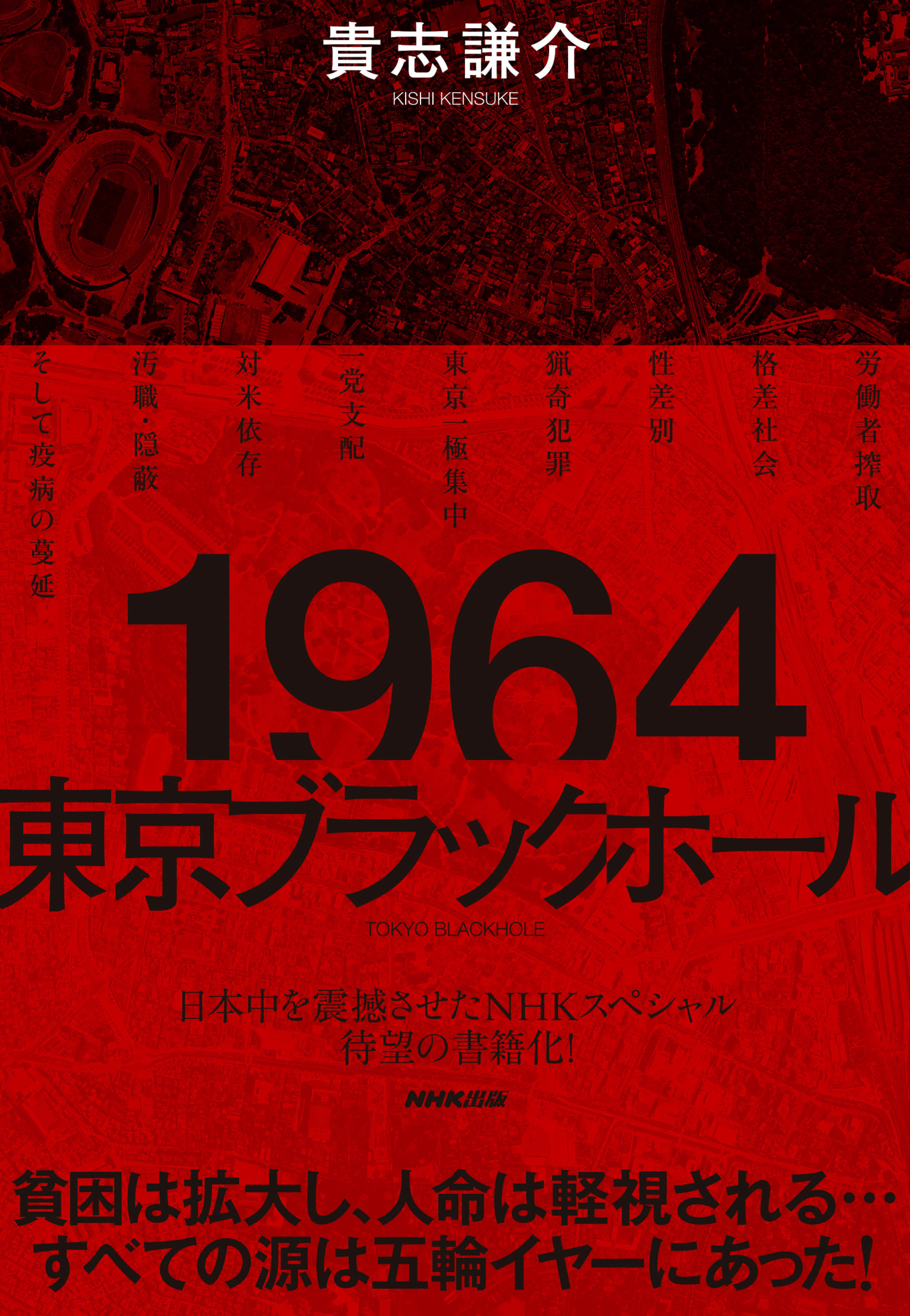 １９６４　東京ブラックホール
