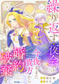 繰り返す夜会で、今夜もまた貴方から婚約破棄を
