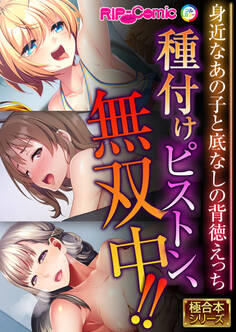 種付けピストン、無双中!! ~身近なあの子と底なしの背徳えっち~【極合本シリーズ】