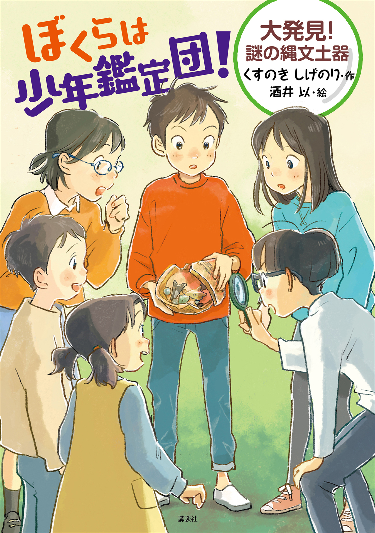 ぼくらは少年鑑定団！　大発見！　謎の縄文土器