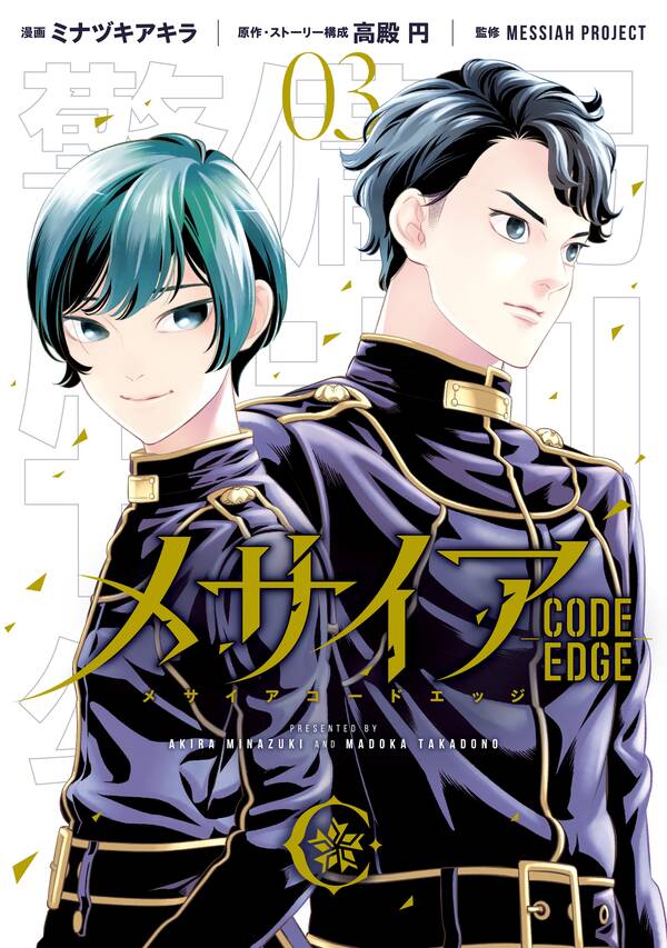 メサイア ｃｏｄｅ ｅｄｇｅ 無料 試し読みなら Amebaマンガ 旧 読書のお時間です