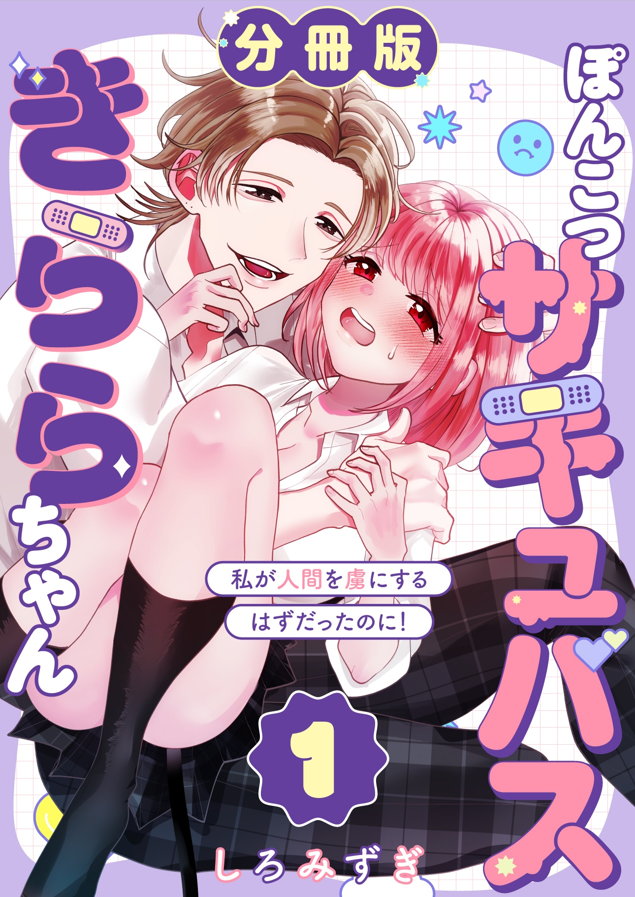 ぽんこつサキュバスきららちゃん【分冊版】【白抜き修正版】 １ ～私が人間を虜にするはずだったのに！～