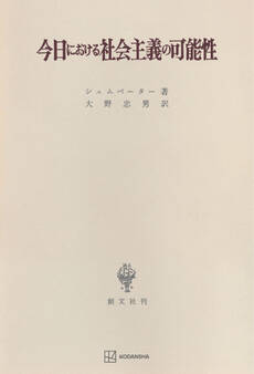 今日における社会主義の可能性