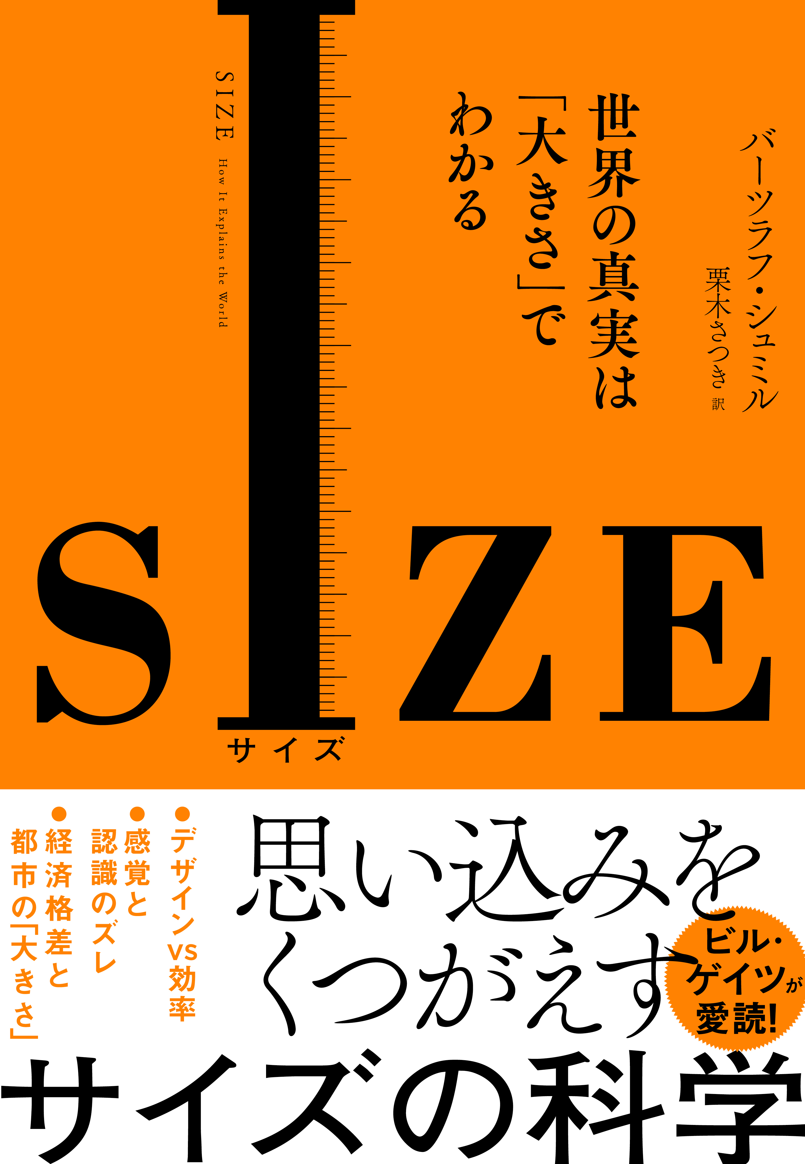 SIZE　世界の真実は「大きさ」でわかる