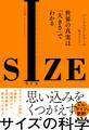 SIZE 世界の真実は「大きさ」でわかる