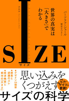 SIZE 世界の真実は「大きさ」でわかる