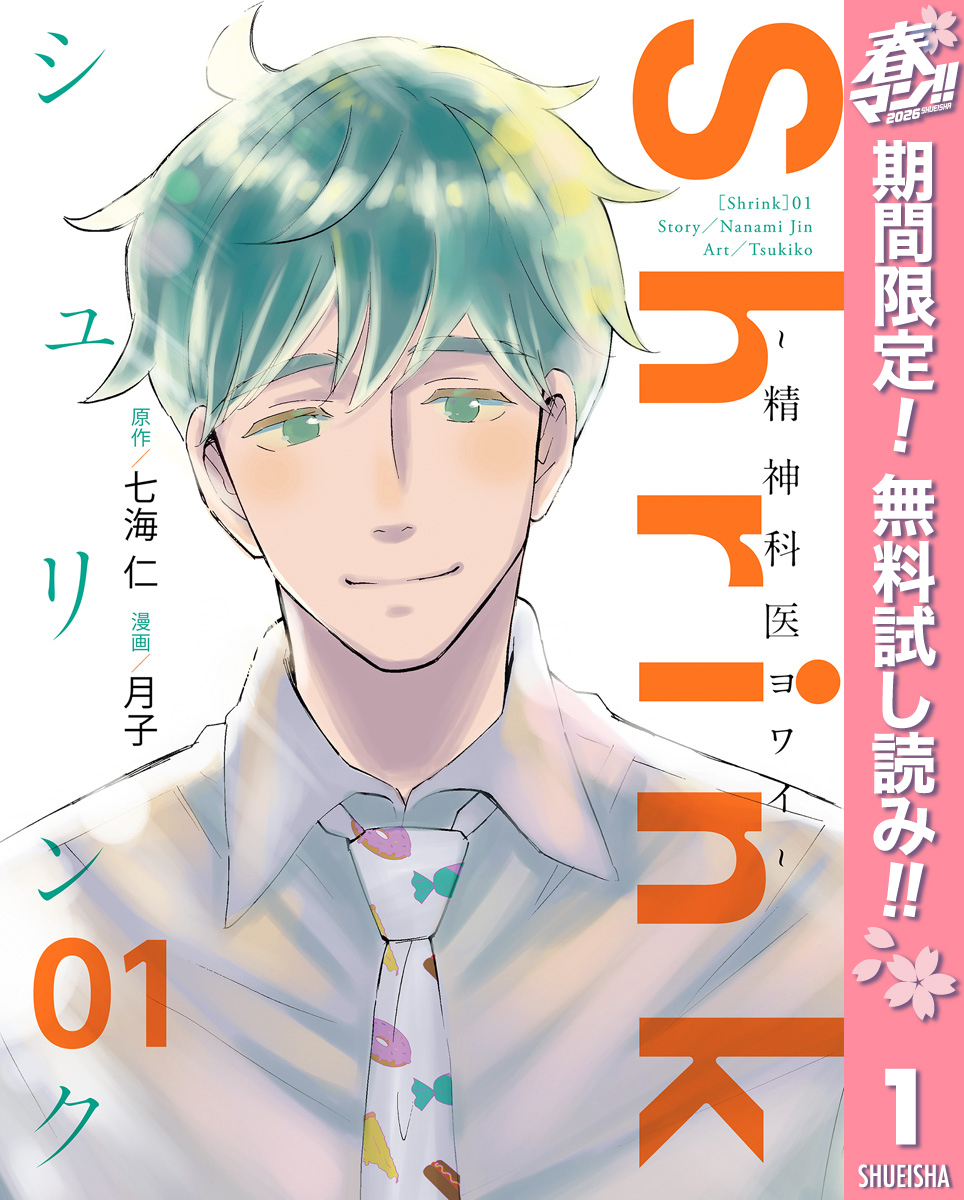 Shrink～精神科医ヨワイ～【期間限定無料】 1