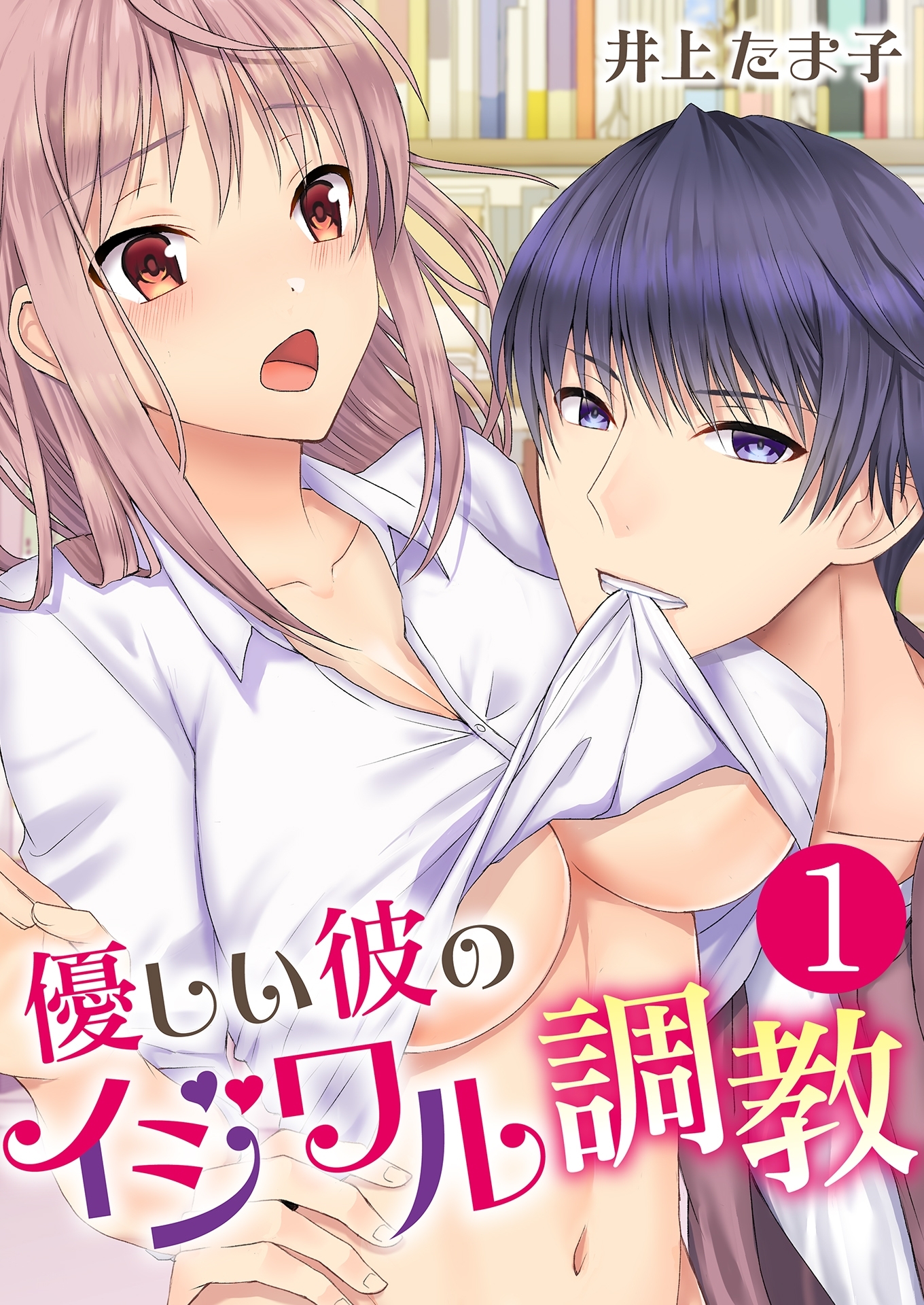 【期間限定　無料お試し版　閲覧期限2026年8月21日】優しい彼のイジワル調教【単話版】 / 1話