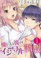 【期間限定 無料お試し版 閲覧期限2026年8月21日】優しい彼のイジワル調教【単話版】 / 1話