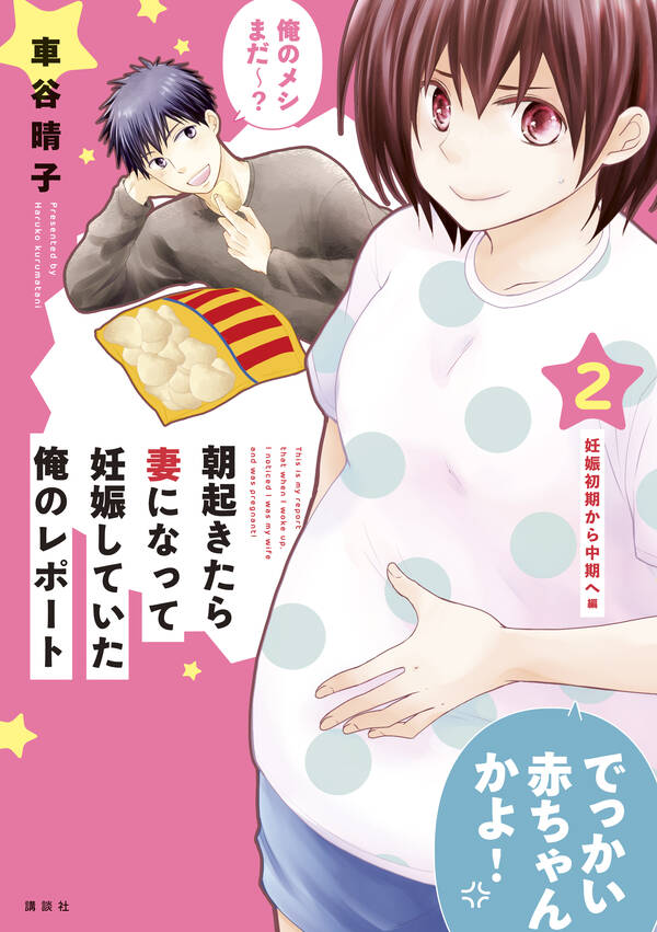 朝起きたら妻になって妊娠していた俺のレポート（2） 無料・試し読みなら！amebaマンガ 旧 読書のお時間です