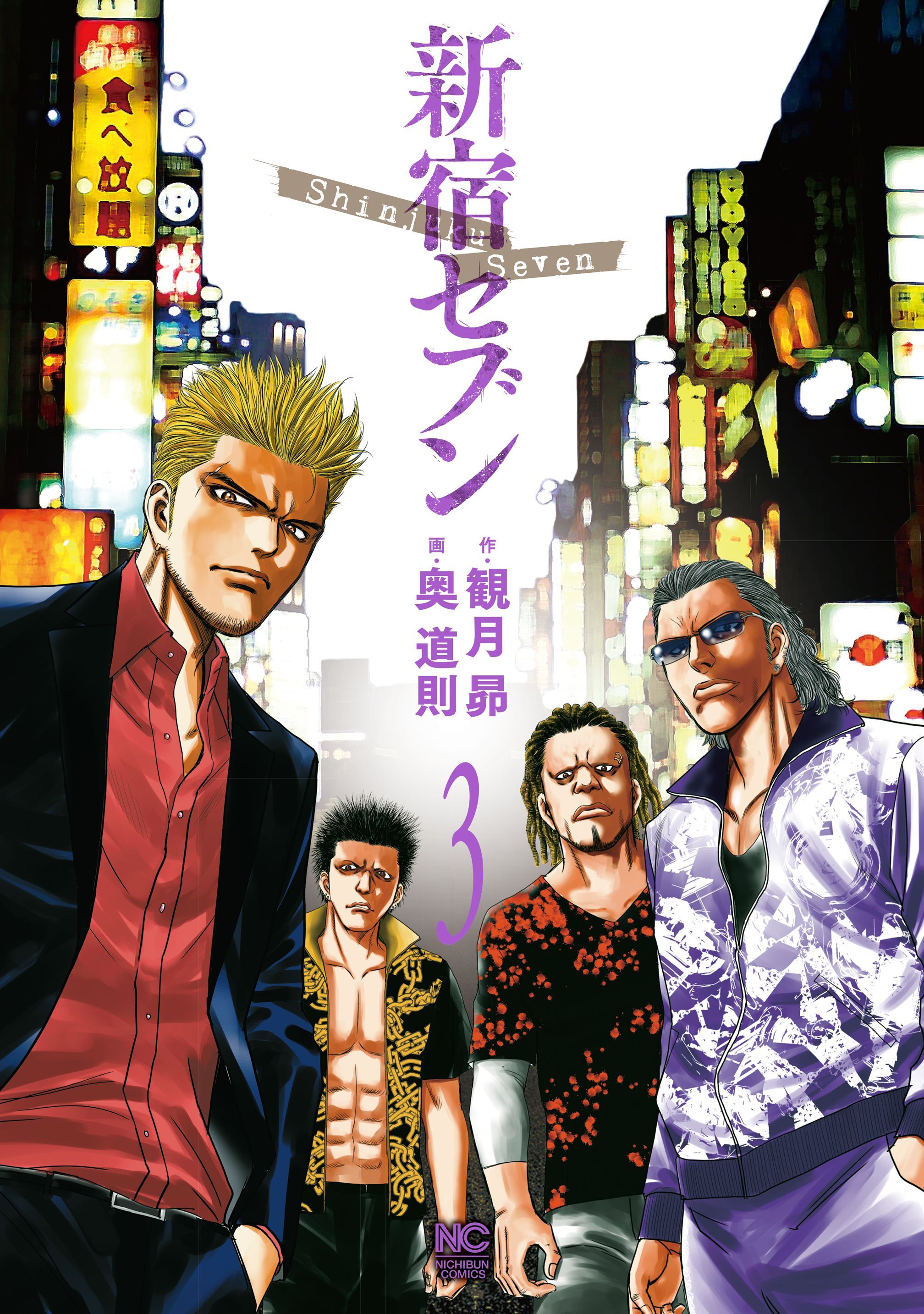 【期間限定　無料お試し版】新宿セブン 3