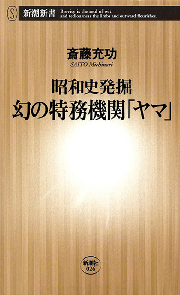 ―昭和史発掘―幻の特務機関「ヤマ」