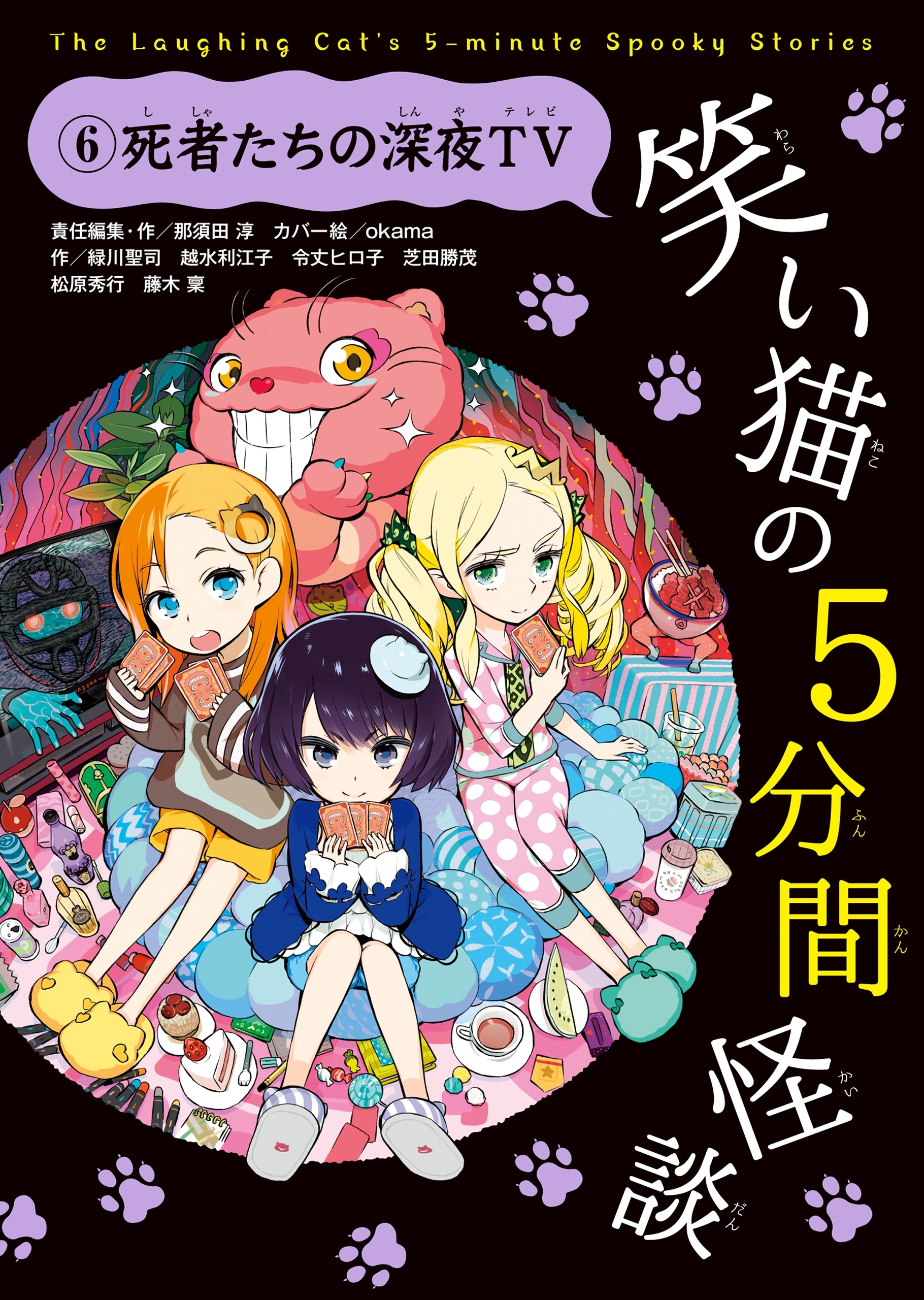 笑い猫の5分間怪談(6) 死者たちの深夜ＴV