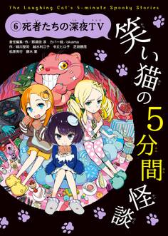 笑い猫の5分間怪談(6) 死者たちの深夜TV