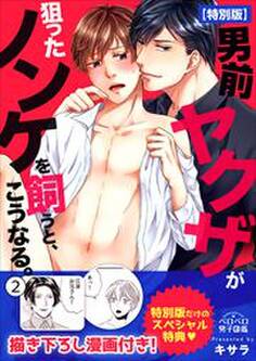 男前ヤクザが狙ったノンケを飼うと、こうなる。【特別版】【描き下ろし漫画付き】