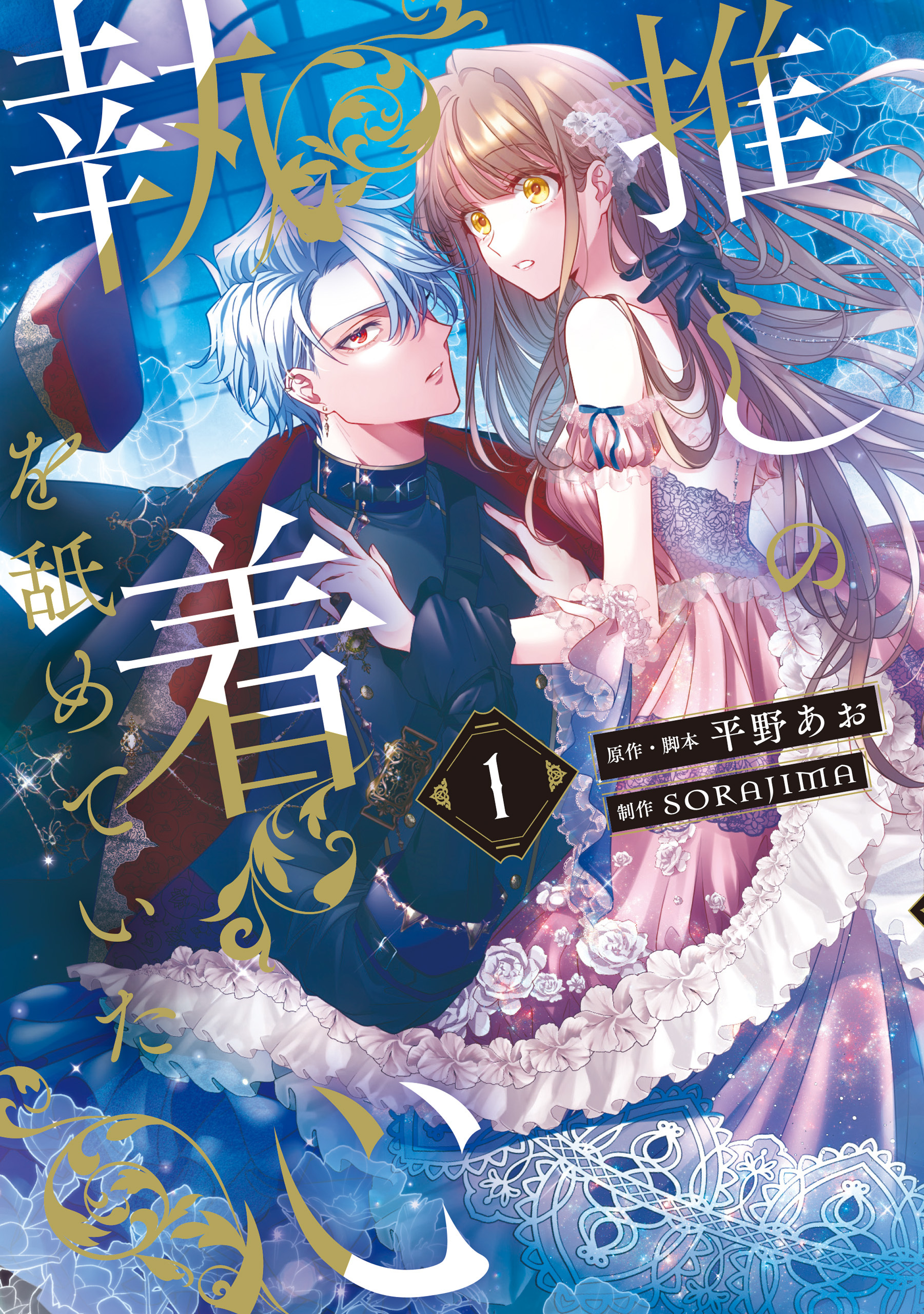 推しの執着心を舐めていた　１【期間限定 無料お試し版】