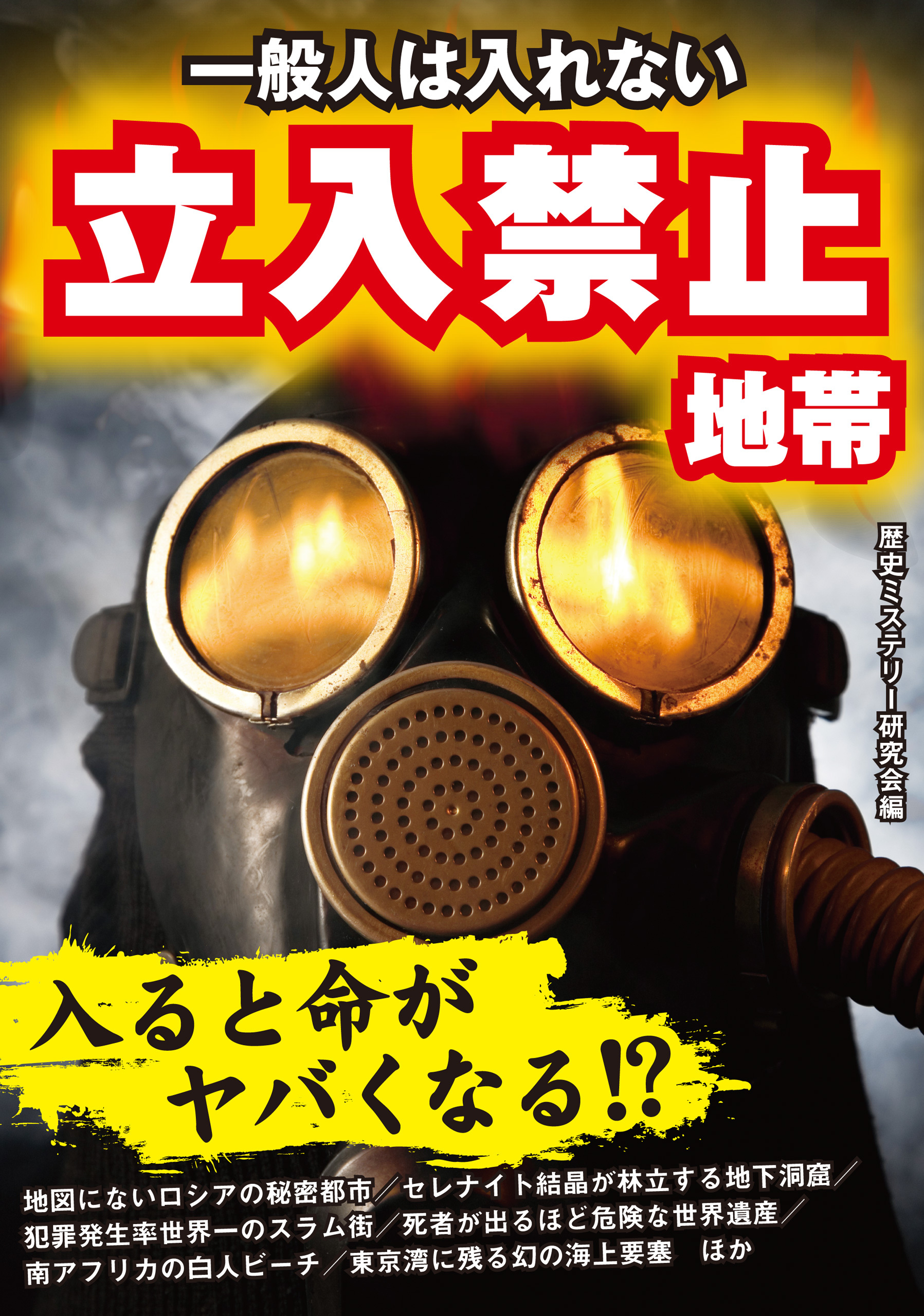 一般人は入れない　立入禁止地帯