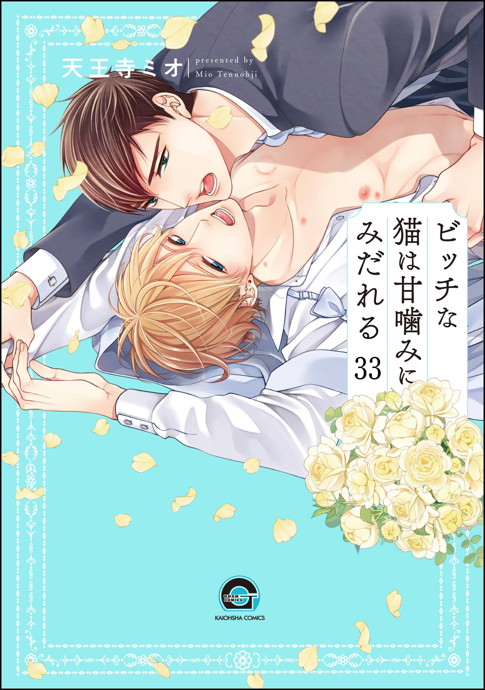 ビッチな猫は好奇心に勝てない（分冊版）　【第33話】