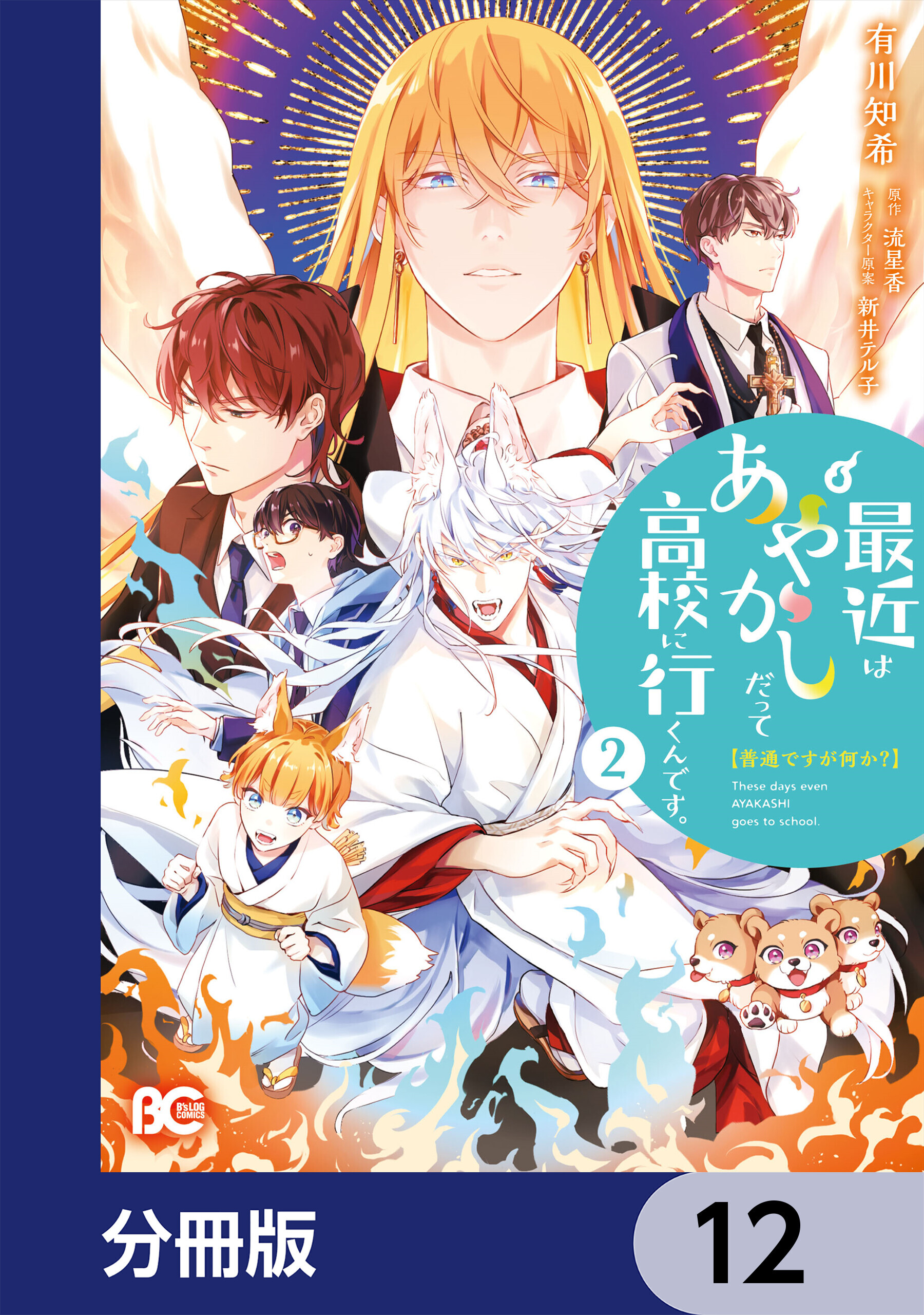 普通ですが何か？最近はあやかしだって高校に行くんです。【分冊版】　12