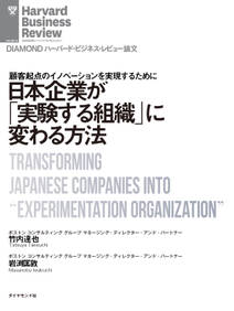 日本企業が「実験する組織」に変わる方法