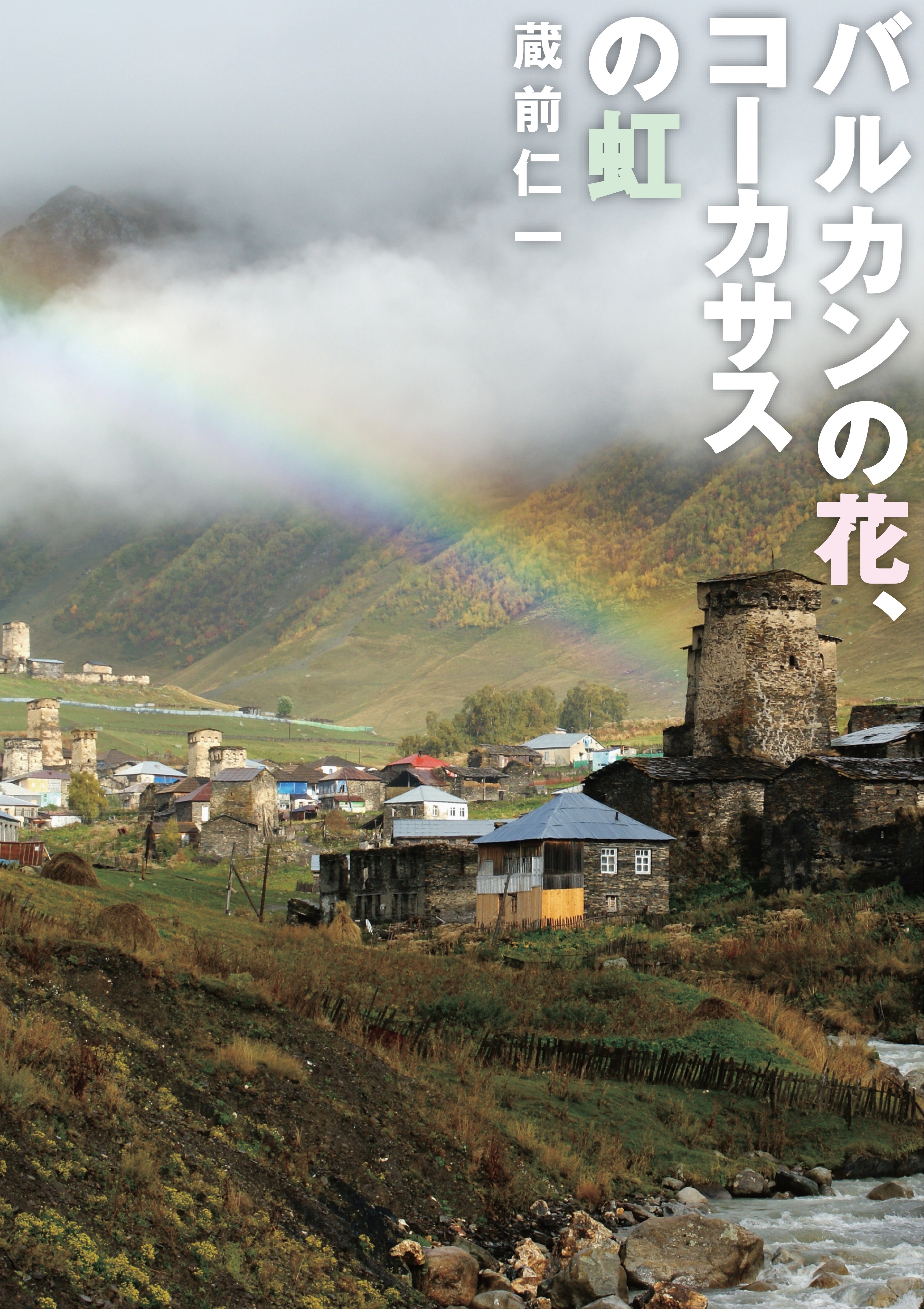 バルカンの花、コーカサスの虹