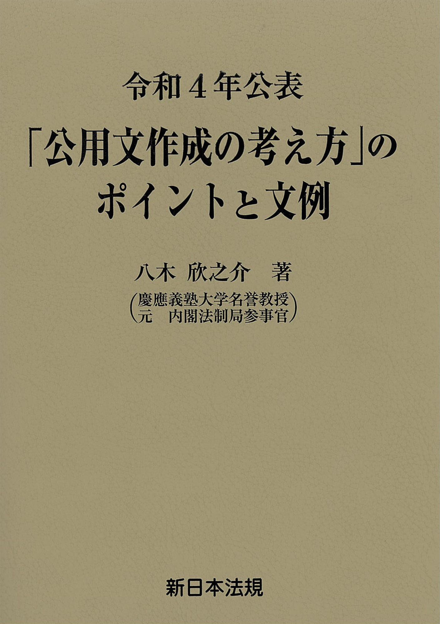 令和４年公表　「公用文作成の考え方」のポイントと文例